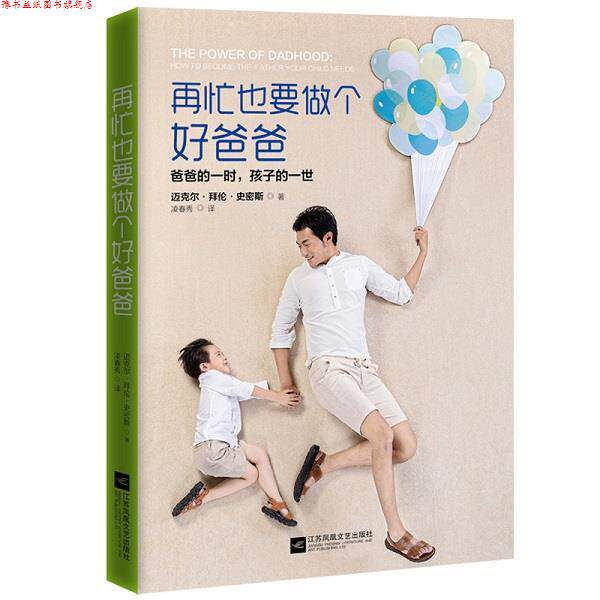 【正版书】 再忙也要做个好爸爸 迈克尔·史密斯 著 江苏文艺出版社
