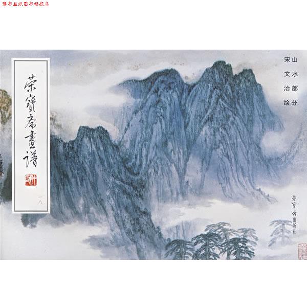 【正版书】 荣宝斋画谱:山水部分 宋文治 绘 荣宝斋出版社