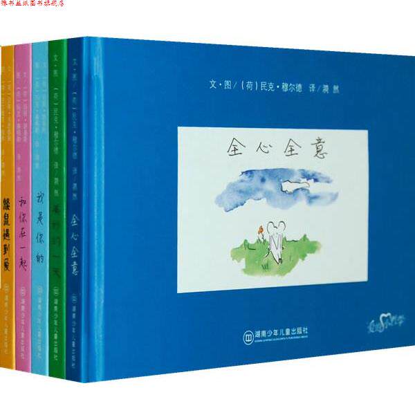 【正版书】 爱的小哲学 (荷)路易斯 编文,(荷)赛格勒 图,漪然 译 湖南少儿出版社