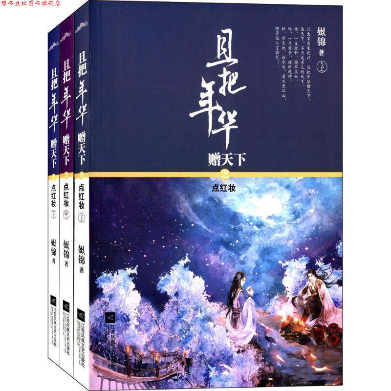 【正版书】 且把年华赠天下之点红妆 姒锦 江苏文艺出版社