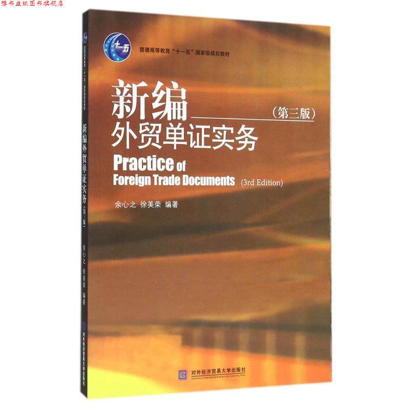 【正版书】 新编外贸单证实务- 余心之,徐美荣 著 对外经济贸易大学出版社