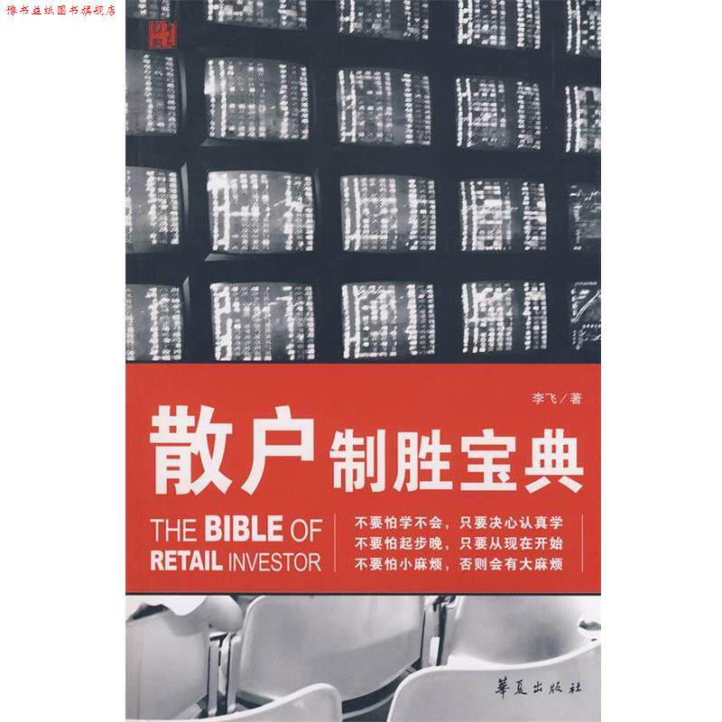 【正版书】 散户制胜宝典 李飞 著 华夏出版社