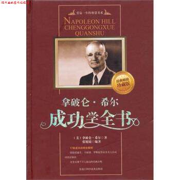 【正版书】 拿破仑·希尔成功学全书:精装 [美] 希尔 著,张旭婧 译 黑龙江科学技术出版社