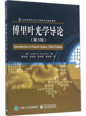 【正版书】 傅里叶光学导论 (美)Joseph W. Goodman(约瑟夫　W.古德曼)　著,秦克诚　等译 电子工业出版社