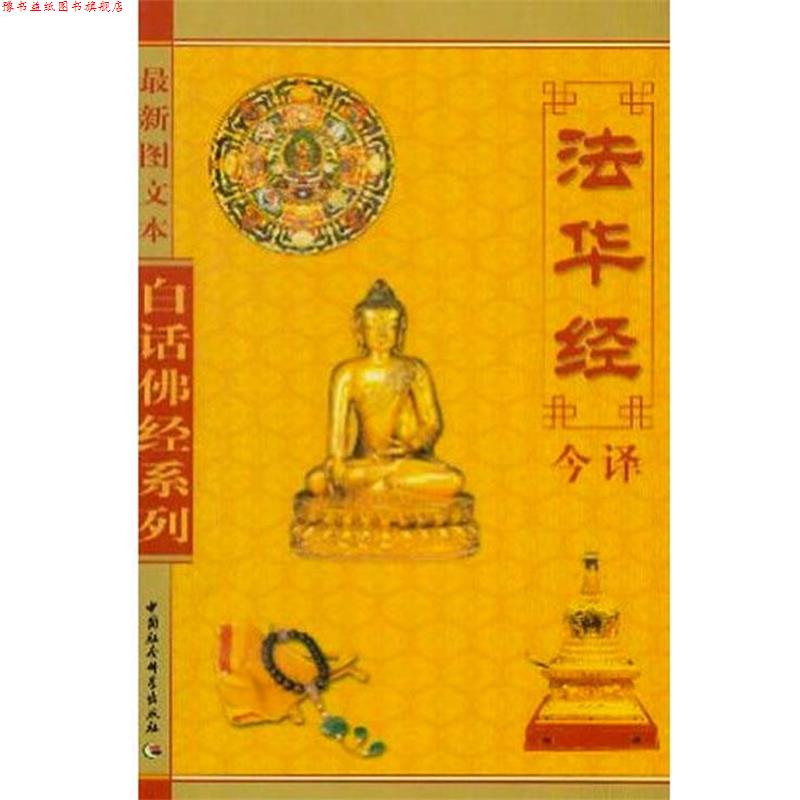 【正版书】 白话佛经系列--法华经今译 张新民,龚妮丽 译 中国社会科学出版社
