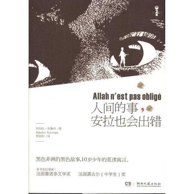 【正版书】 人间的事，安拉也会出错 (法)库忽玛 著,管筱明　译 湖南文艺出版社