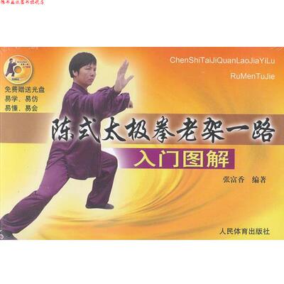 【正版书】 陈式太极拳老架一路入门图解 张富香 人民体育出版社