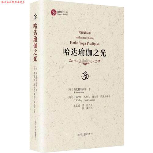 【正版书】 哈达瑜伽之光 [印]斯瓦特玛拉摩　著,(日)萨海,(印)夏东马英　译 四川人民出版社