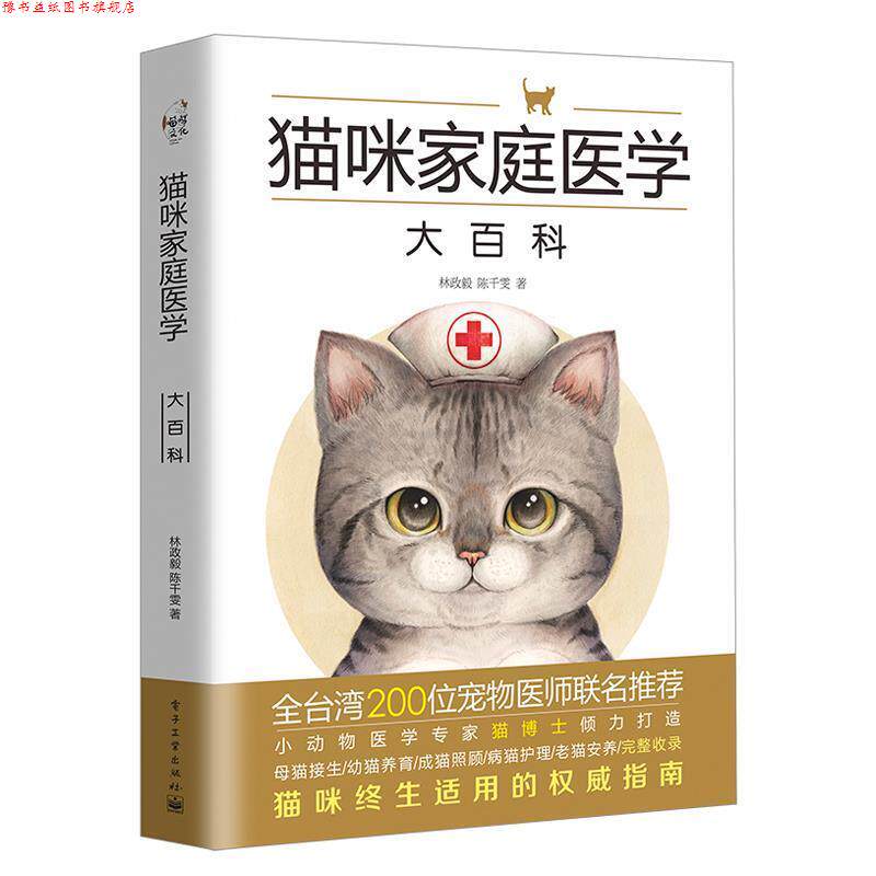 【正版书】 猫咪家庭医学大百科 林政毅 陈千雯 著 电子工业出版社