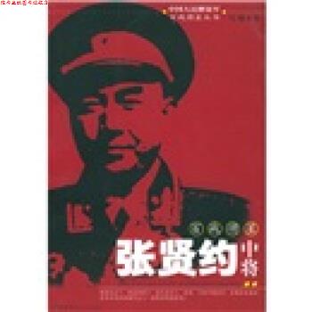 【正版书】 百战将星张贤约中将 马辂 著 文艺出版社