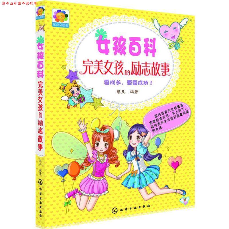 【正版书】 女孩百科--女孩的励志故事 彭凡 化学工业出版社