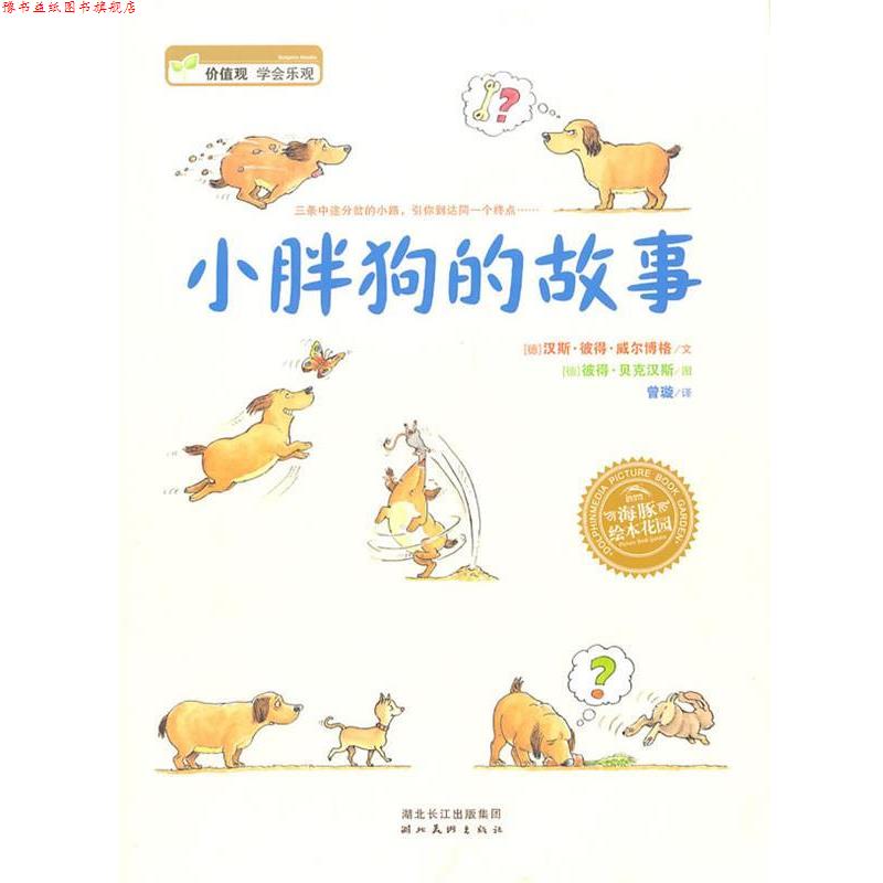 【正版书】 海豚绘本花园:小胖狗的故事 (德)贝克汉斯 绘 湖北美术出版社