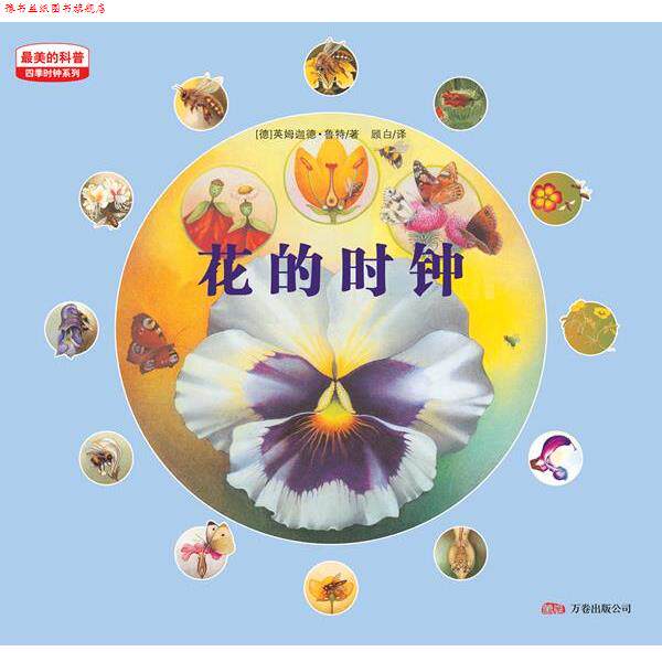 【正版书】 的科普·四季时钟系列:花的时钟 (德)乌纳·雅各布 著,顾白 译 万卷出版公司