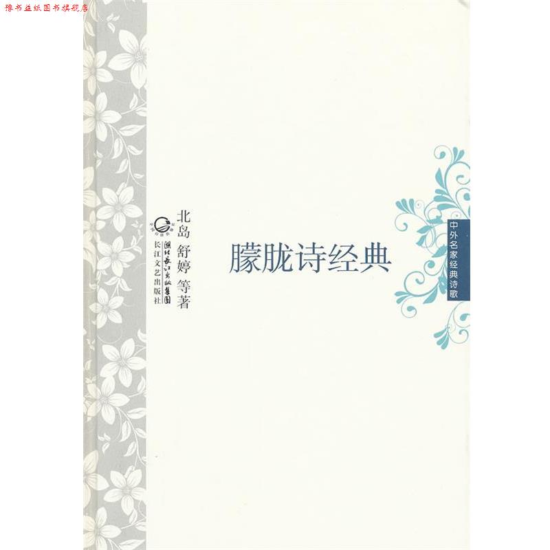 【正版书】 朦胧诗经典 中外名家经典诗歌 北岛舒婷　等著 长江文艺出版社