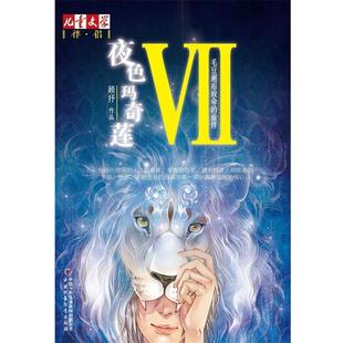 【正版书】 夜色玛奇莲-毛豆邂逅致命的旅伴-VII 顾抒　著 中国少年儿童出版社
