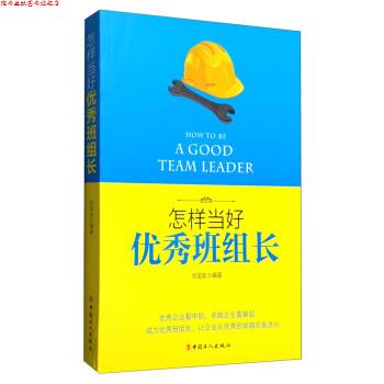 【正版书】 怎样当好班组长 任国友 著 中国工人出版社