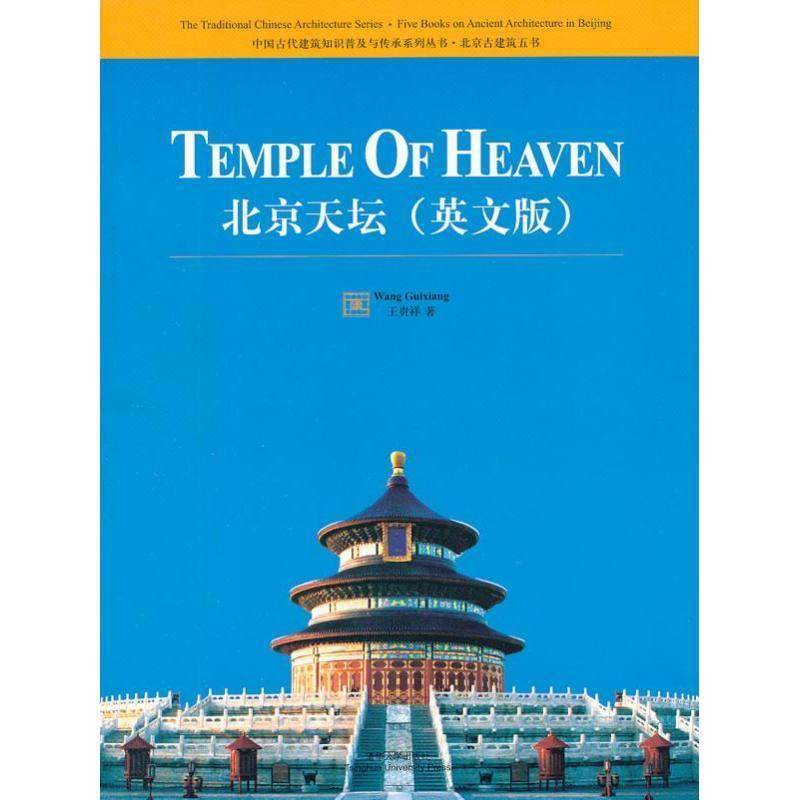 【正版书】 北京天坛 王贵祥　著 清华大学出版社