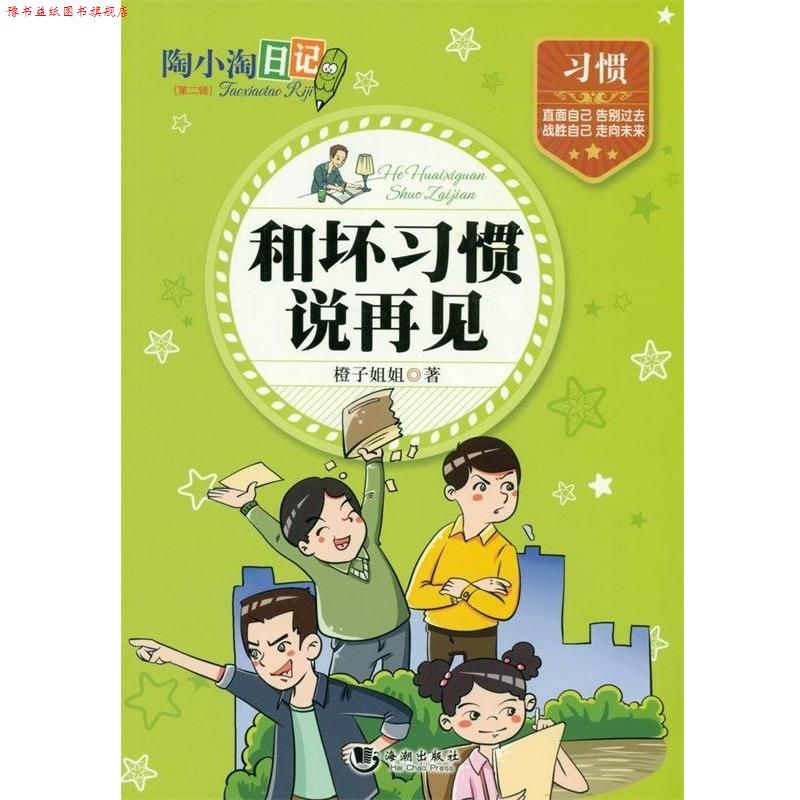 【正版书】 陶小淘日记:和坏习惯说再见 橙子姐姐 海潮出版社