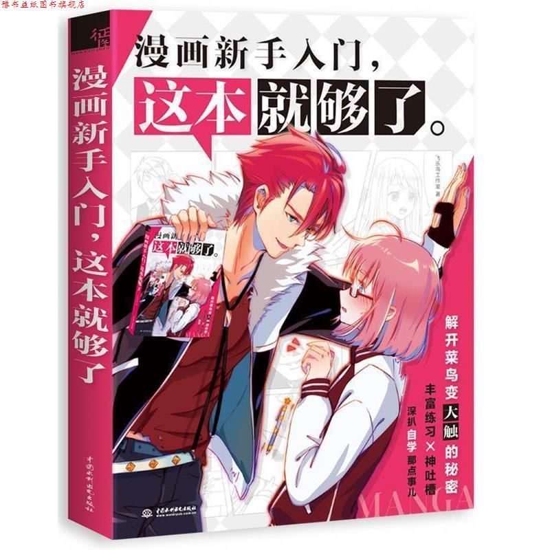 【正版书】 漫画新手入门，这本就够了 飞乐鸟工作室 水利水电出版社