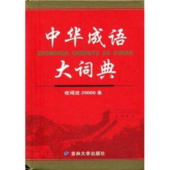 【正版书】 中华成语大词典 沈米成,宋福聚 著 吉林大学出版社