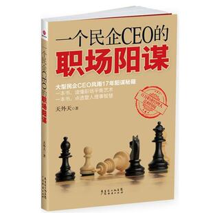 【正版书】 一个民企CEO的职场阴谋 天外天　著 广东经济出版社有限公司