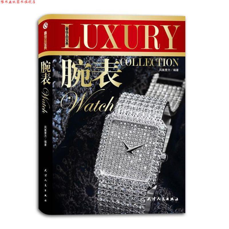 【正版书】 品宝典-腕表 凤凰壹力 编著 天津人民出版社