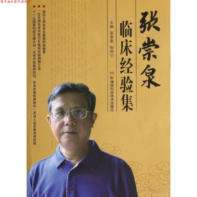 【正版书】 张崇泉临床经验集 张崇泉,张炜宁 主编 湖南科技出版社