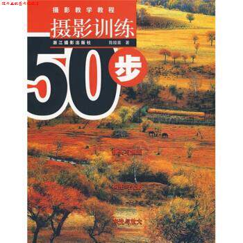 【正版书】 摄影教学教程:摄影训练50步 陈睦喜 浙江摄影出版社
