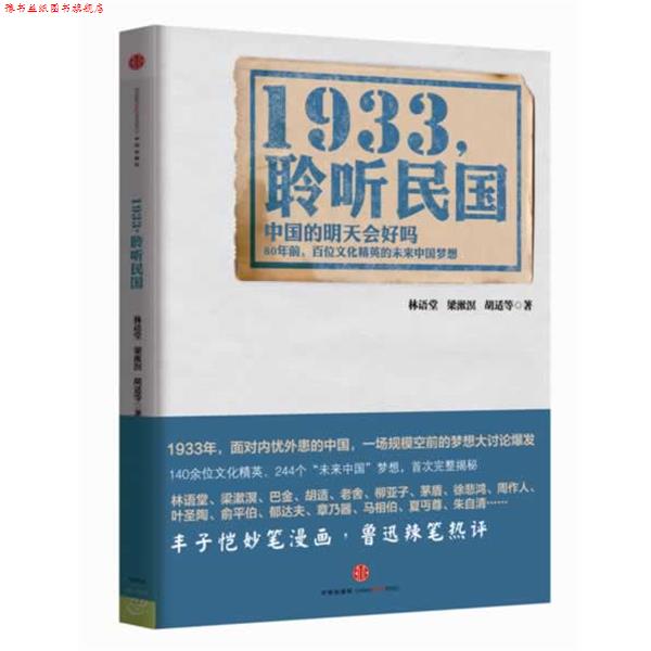 【正版书】 1933，倾听民国 林语堂,梁漱溟,胡适 等著 中信出版社