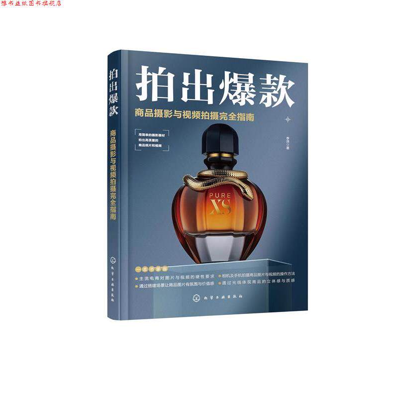 【正版书】 拍出爆款：商品摄影与视频拍摄指南  化学工业出版社