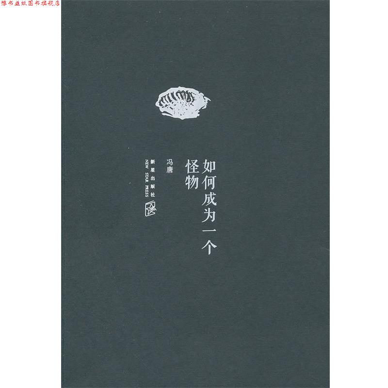 【正版书】 如何成为一个怪物 冯唐 新星出版社