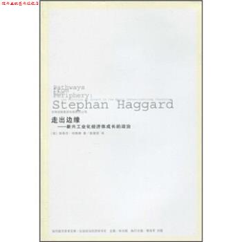 【正版书】 走出边缘:新兴工业化经济体成长的政治 斯蒂芬·哈格德著,陈慧荣 译 吉林出版集团有限责任公司