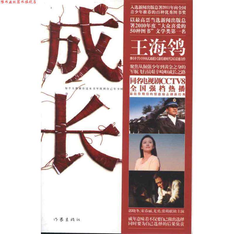 【正版书】 成长 王海鸰 著 作家出版社