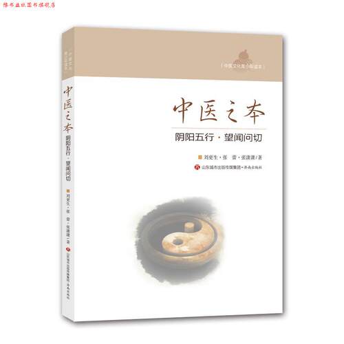 【正版书】 中医之本--阴阳五行 望闻问切 刘更生,张蕾,张潇潇 济南出版社
