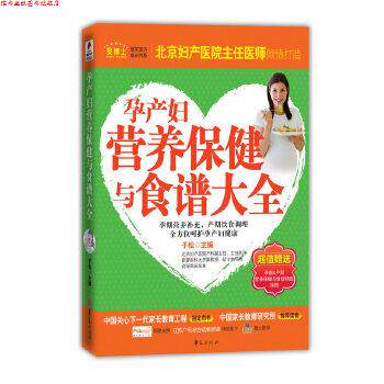 【正版书】 孕产妇营养保健与食谱大全 于松 华夏出版社