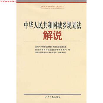 【正版书】 中华人民共和国城乡规划法解说 全国人大常委会法制工作委员会,全国人大常委会法制工作委员会经济法室 编 知识产权出