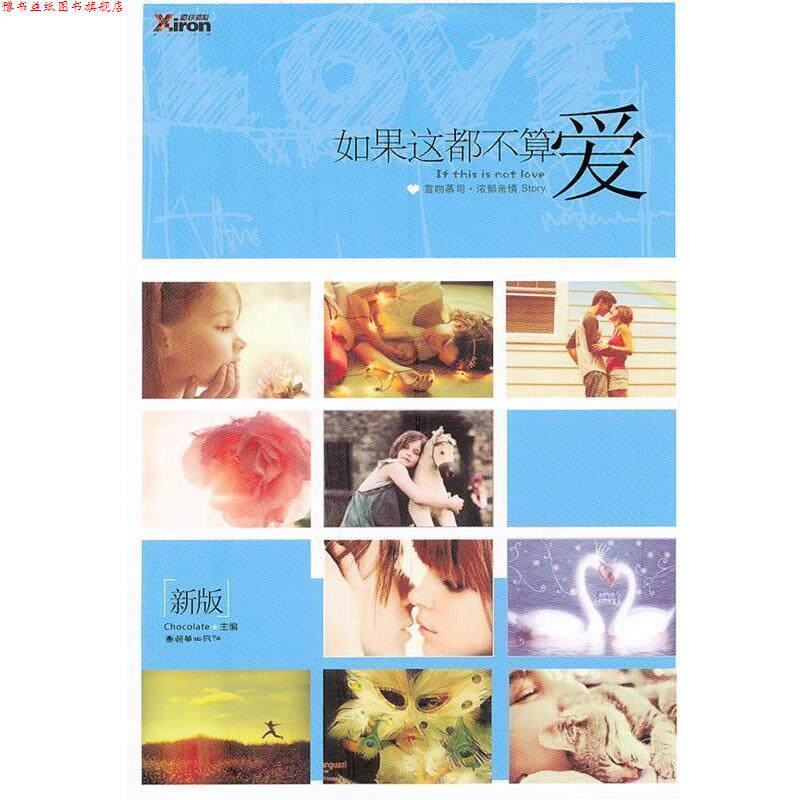【正版书】 如果这都不算爱 Chocolate 著 朝华出版社