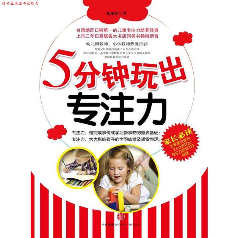 【正版书】 5分钟玩出专注力 张旭铠 著 中信出版社