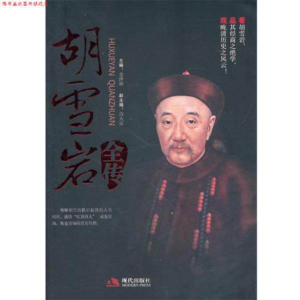 【正版书】 胡雪岩全传 金泽灿,高大安 现代出版社有限公司