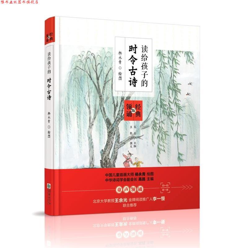 【正版书】 读给孩子的时令古诗 杨永青绘图,高昌主编 朝华出版社