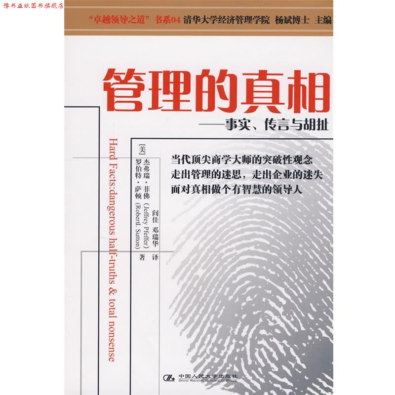 【正版书】 管理的真相—事实、传言与胡扯 (美)菲佛,(美)萨顿 著,闾佳,邓瑞华 译 中国人民大学出版社