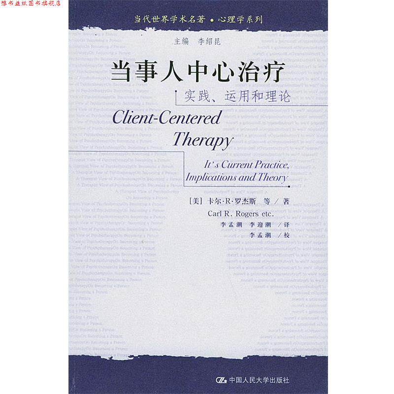 【正版书】 当代世界学术名著·心理学系列:实践运用和理论 [美] 罗杰斯 等 著,李孟潮,李迎潮 译 中国人民大学出版社