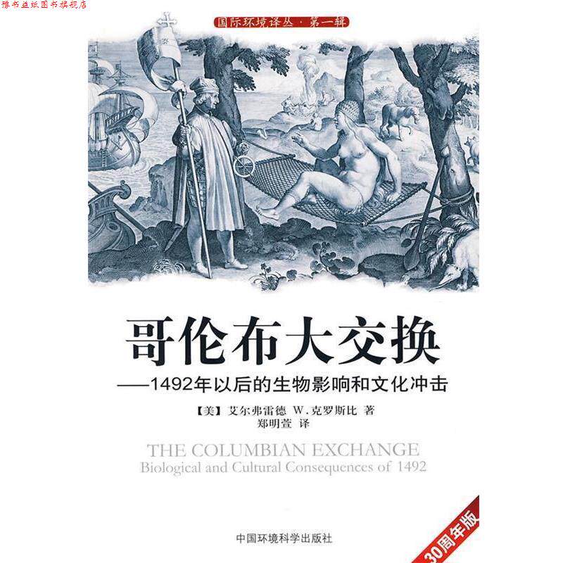【正版书】 哥伦布大交换 (美)克罗斯比,郑明萱 中国环境出版社 - 实物图
