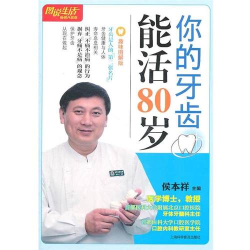 【正版书】 图说生活 你的牙齿能活80岁 侯本祥　主编 上海科学普及出版社