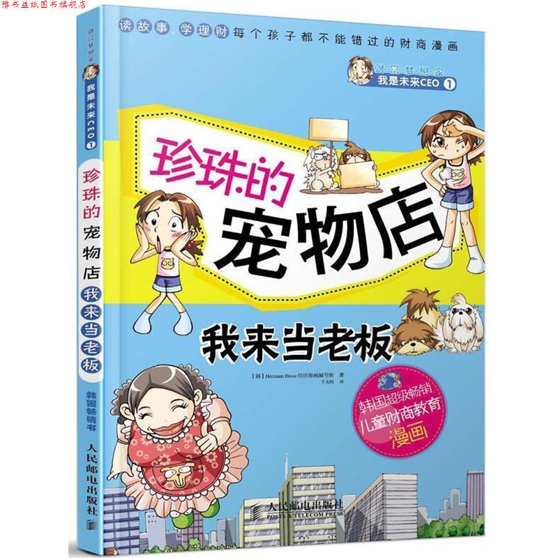 【正版书】 珍珠的宠物店　我来当老板 韩国Hermann Hesse经济漫画编写组 人民邮电出版社
