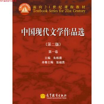 【正版书】 中国现代文学作品选卷 张福贵 编 高等教育出版社