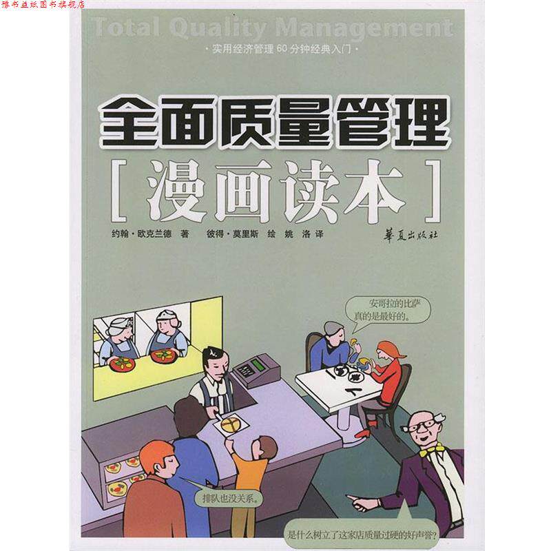 【正版书】 全面质量管理漫画读本 (英)欧克兰德 ,彼得·莫里斯 绘,姚洛 华夏出版社