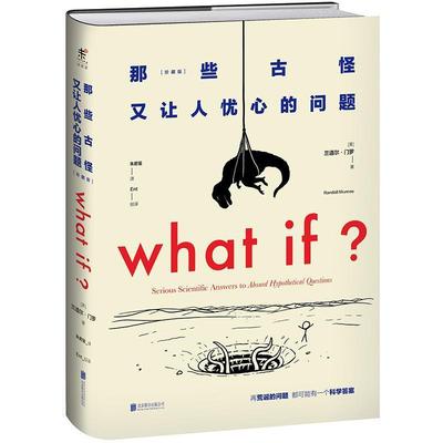 【正版书】 what if那些古怪又让人忧心的问题 兰道尔·门罗 北京联合出版公司出版社