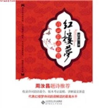【正版书】 红楼梦诗词韵语新赏 梁归智 著 北京师范大学出版集团,北京师范大学出版社