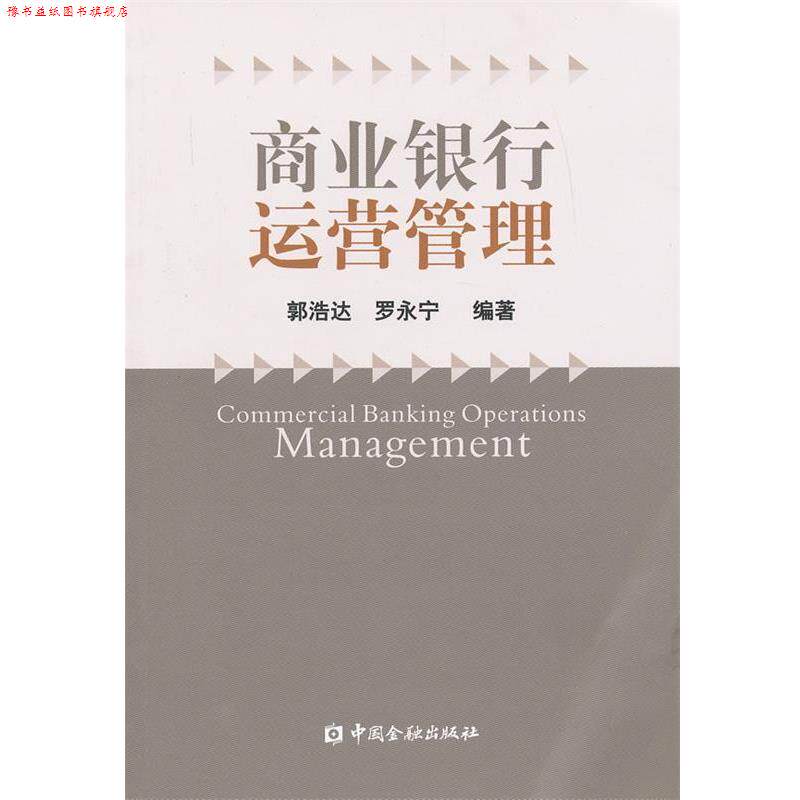 【正版书】 商业银行运营管理 郭浩达,罗永宁 编著 中国金融出版社